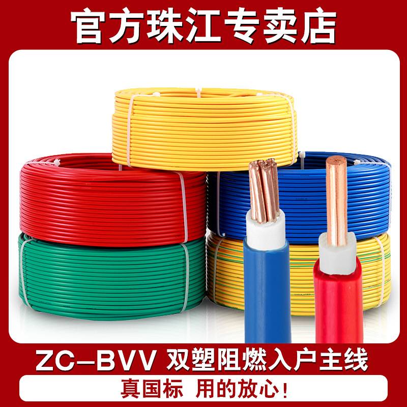 广东珠江电线ZC-BV1/1.5/2.5/4/6平方家用铜芯硬线阻燃 国标电线
