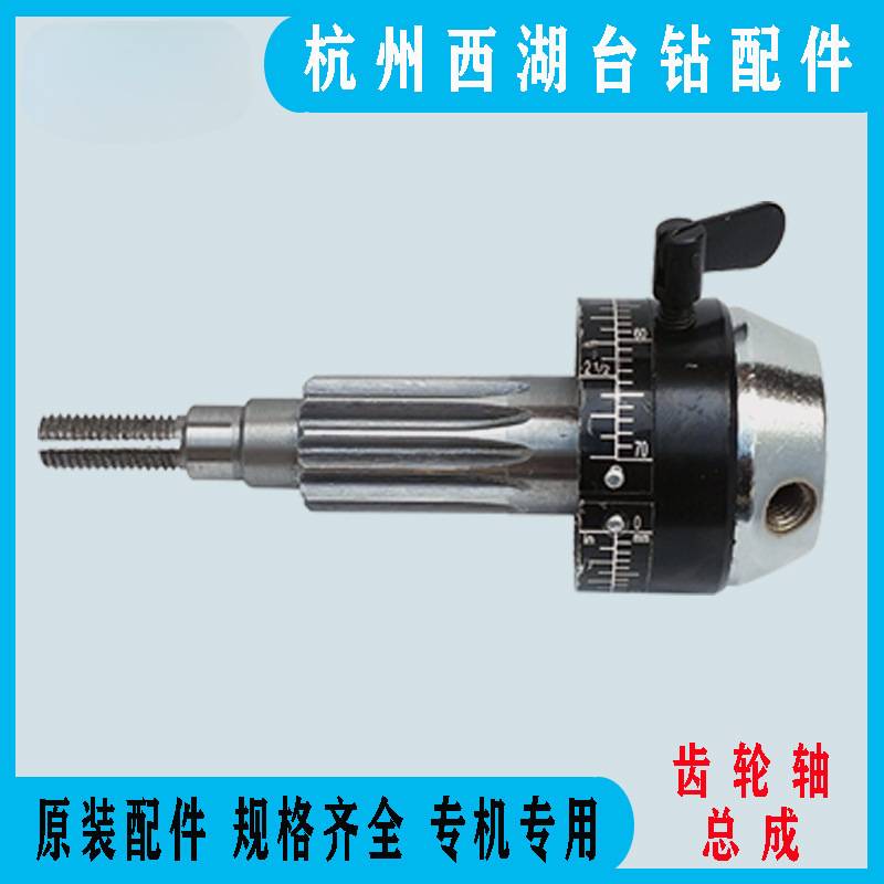 西湖台钻齿轮轴总成406B-1/C Z512-2/Z512B/Z4120/ZS4120钻床配件