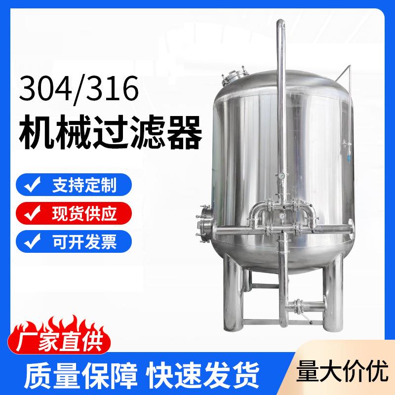 机械过滤器304不锈钢水处理机械多介质过滤器石英砂过滤设备厂家