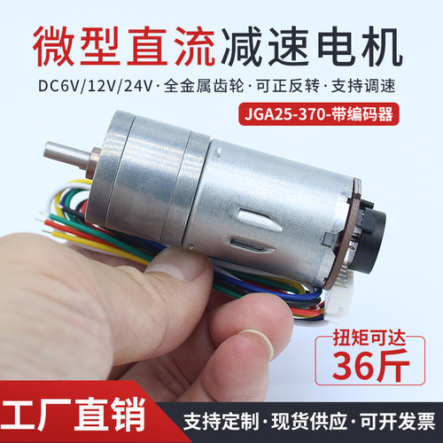直流减速电机GA25-370微小型可调速正反转慢速带编码器马达12V24V