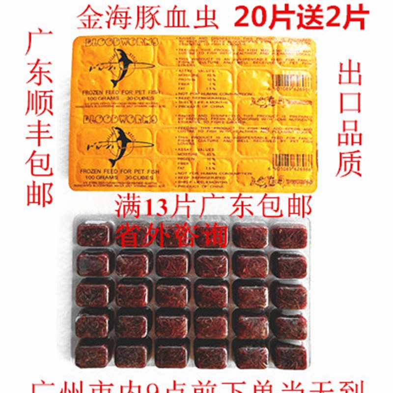 速发邮海豚血虫 高品质原色 冻红虫急冻赤虫 广东包金冷 省外+20