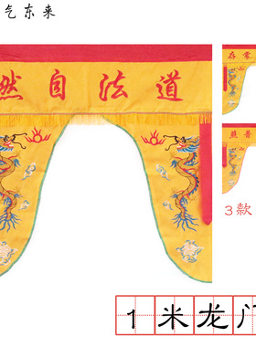 速发神教用品宫观庙宇大品龙帐绣殿 道法自然道炁常存1米黄色龙门