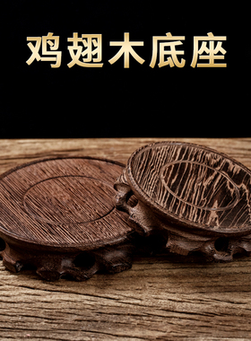 速发鸡翅木底佛圆形实木托架花瓶玄关香炉供台座台装小摆件大饰号