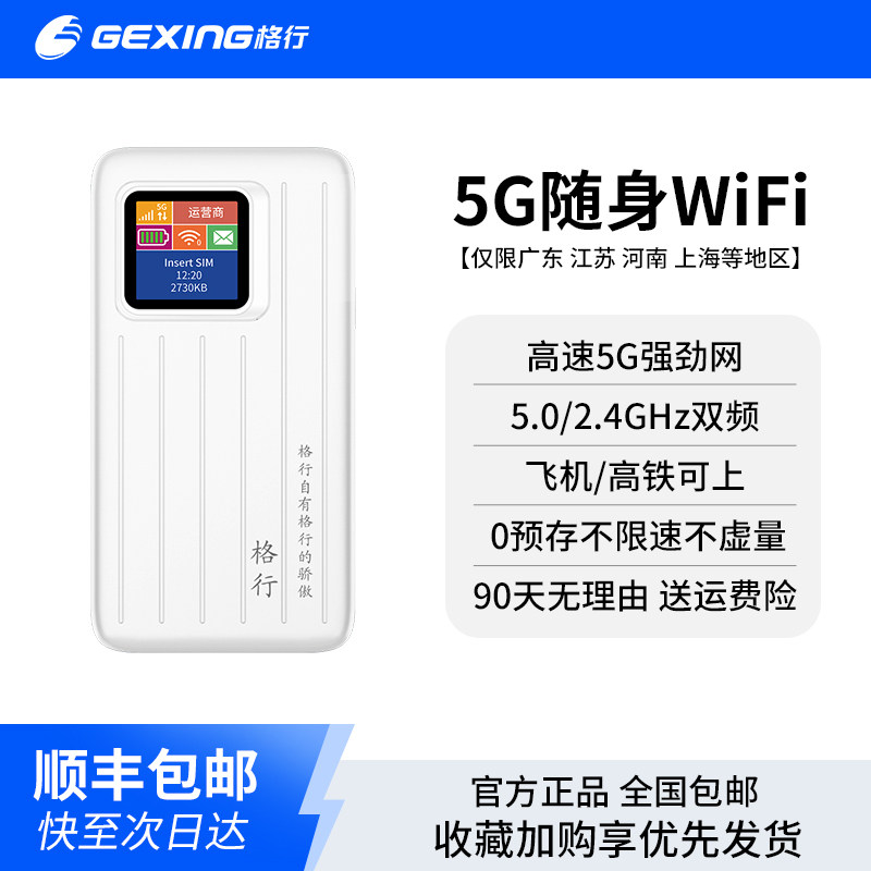 【省卡专用-限广东江苏上海河南江西】格行5g随身wifi无线网络2026新款无线WiFi便携式直播高速流量彩屏款