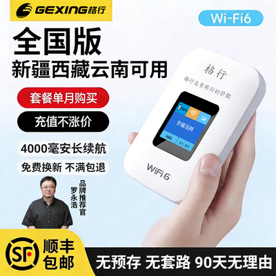 格行WiFi新疆西藏云南及全国可用