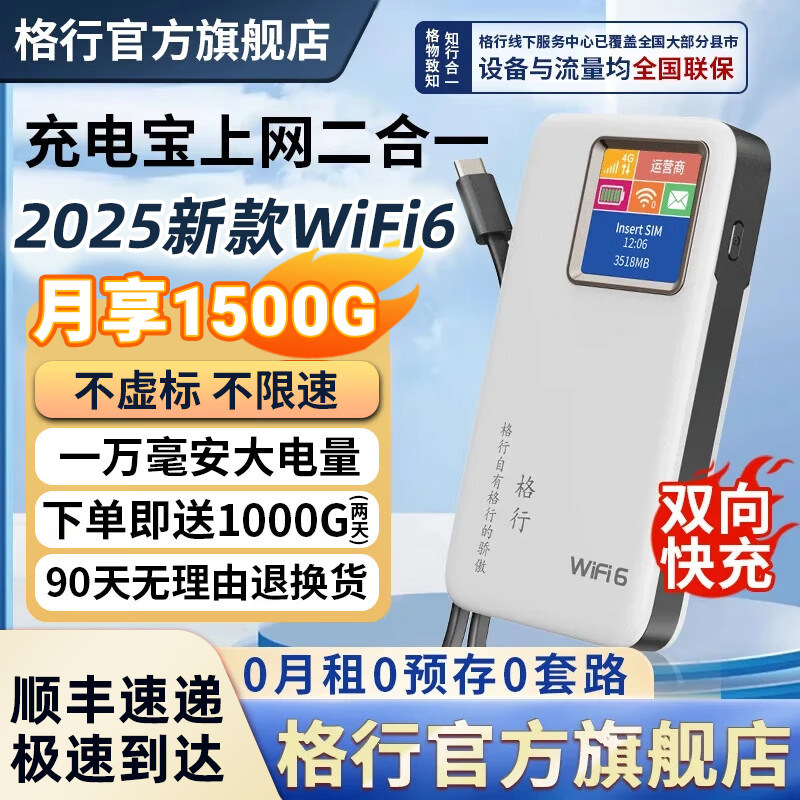【罗永浩推荐】格行随身wifi官方无线路由器网卡免插卡高速流量全网通便携上网宝10000mAh快充上网二合一顺丰