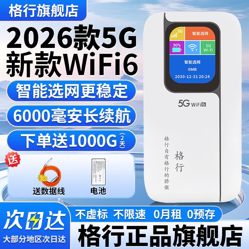 格行随身WiFi全网通5G双频官方