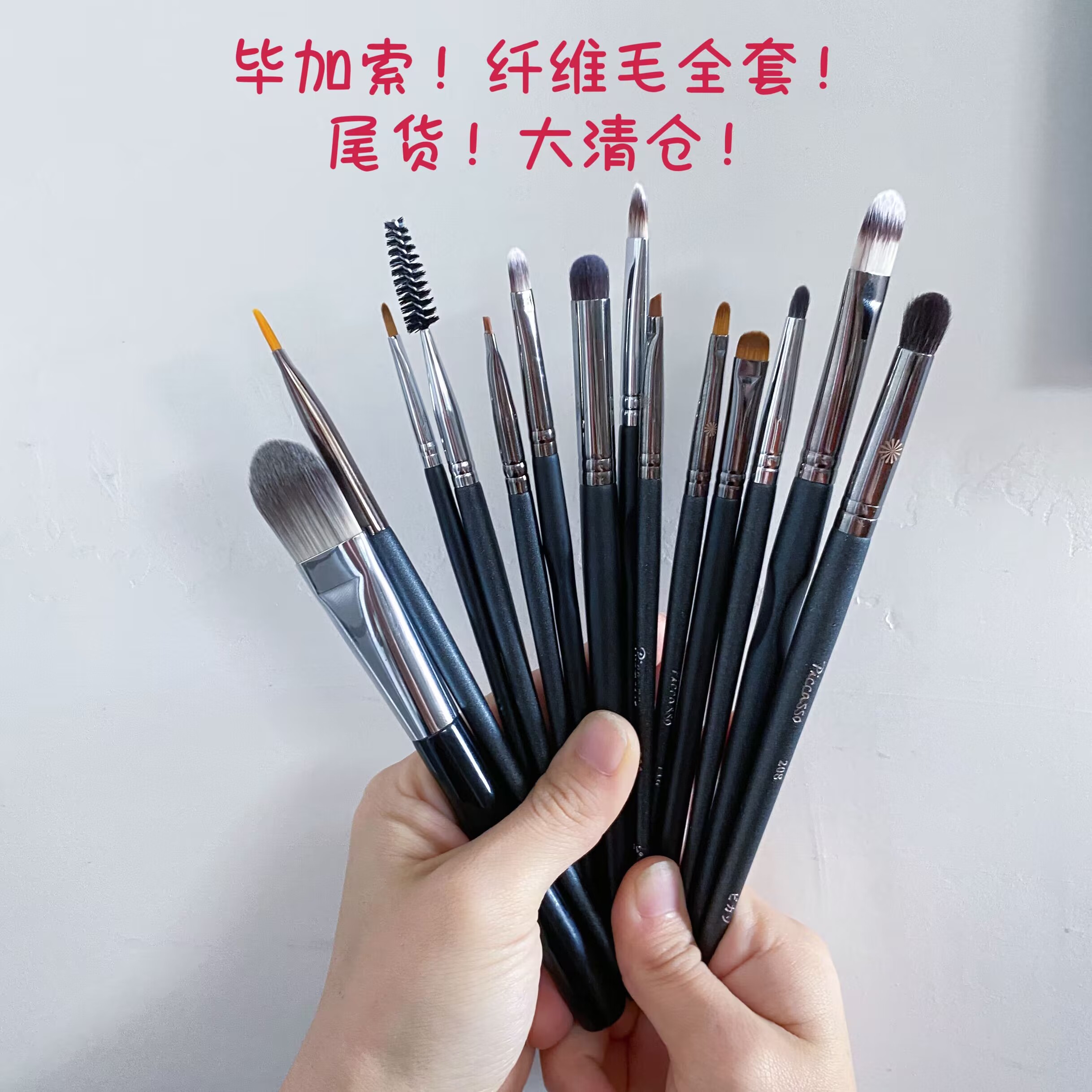 【尾货处理！】毕加索全套化妆刷纤维毛柔软遮瑕刷眼影刷眼线刷！