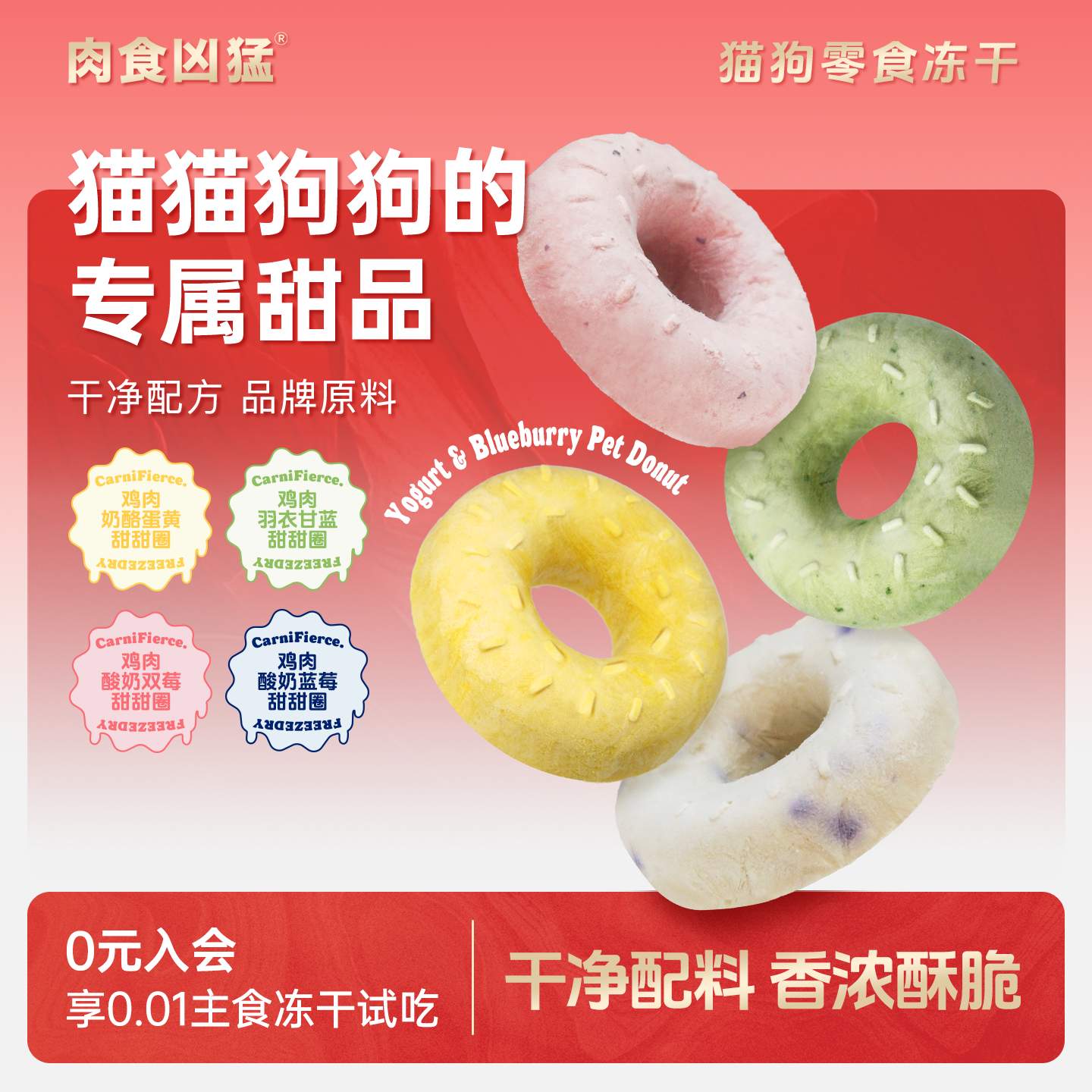 【肉食凶猛】冻干甜甜圈猫狗零食鸡肉酸奶草莓蓝莓蛋黄配餐饼干
