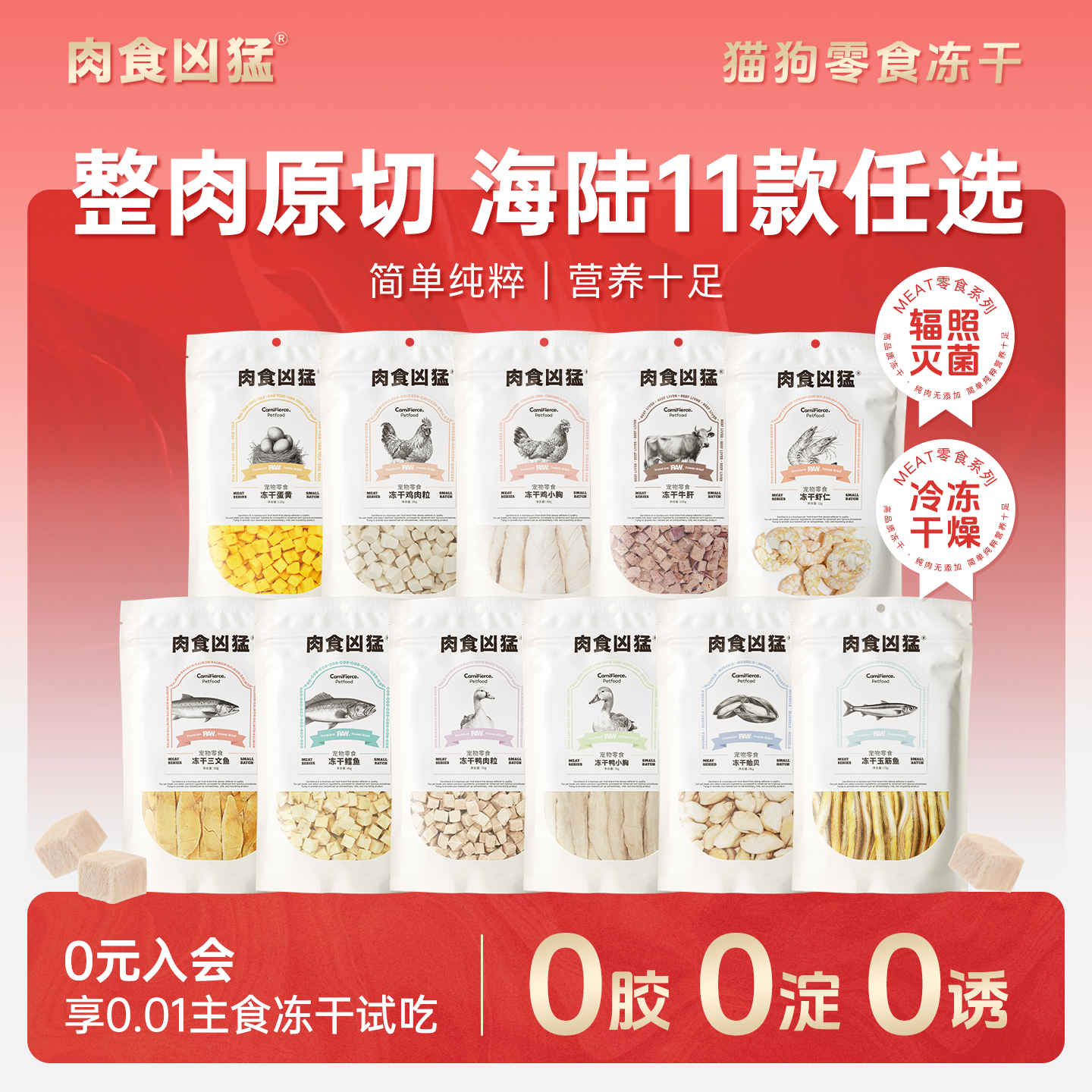 【肉食凶猛】猫狗零食冻干鸭鸡肉虾仁鳕鱼贻贝蛋黄三文玉筋鱼牛肝