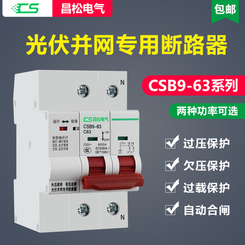 昌松光伏自动重合j闸CSB9-80A63A光伏专用并网开关失压脱扣保护器