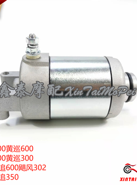 黄龙BJ600GS/300飓风302R追600/350赛600/350V启动电机起动马达