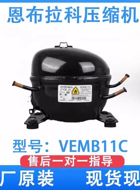 全新原装a恩布拉科VEMB11C变频压缩机
