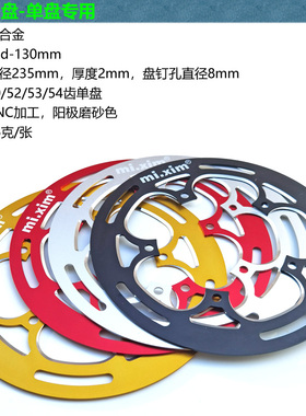 公路车折叠小轮车i牙盘铝合金五孔五爪护盘BCD130mm适用50-54齿
