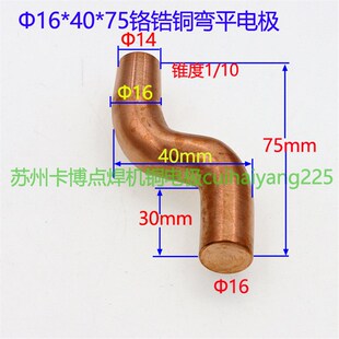 点焊机电极头电阻焊机铬锆铜水冷S型平头弯电I极16*40*75苏州卡博