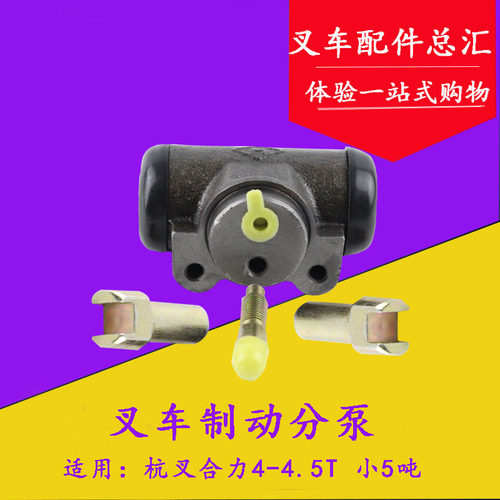 叉车配件b叉车刹车泵 制动分泵 刹车分泵适用合力杭叉4/4.5T/小5
