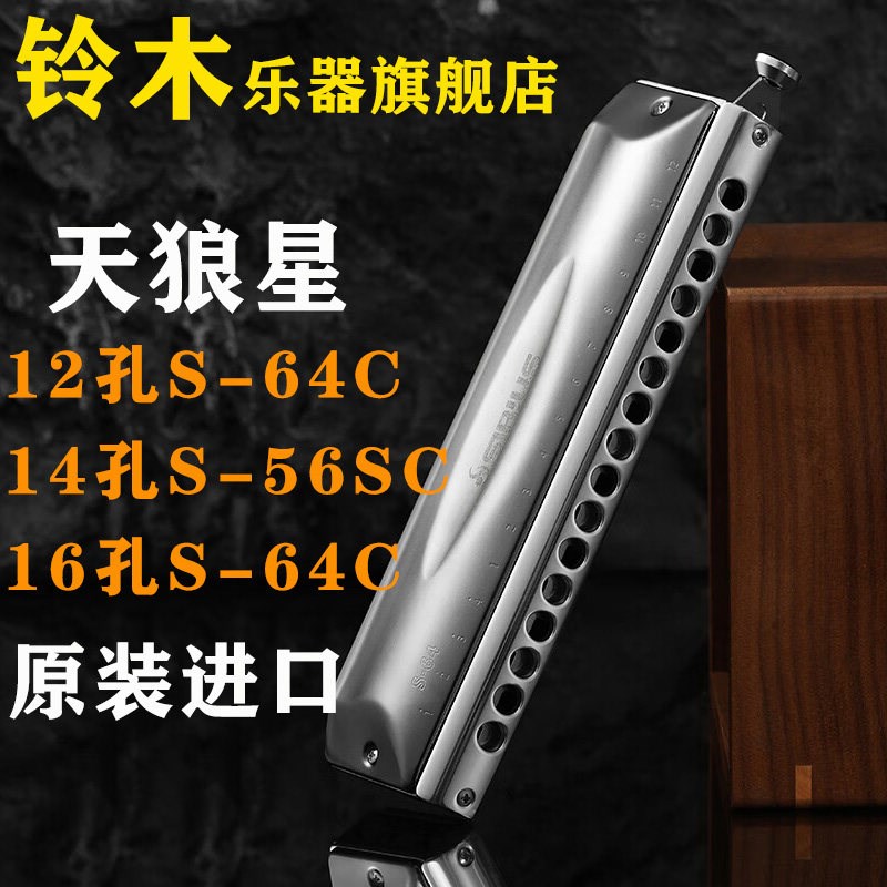 铃木suzuki天狼星S-64tC16孔半音阶口琴48 56成人专业演奏级送礼图片