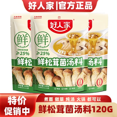 好人家鲜松茸菌汤料包120g/袋