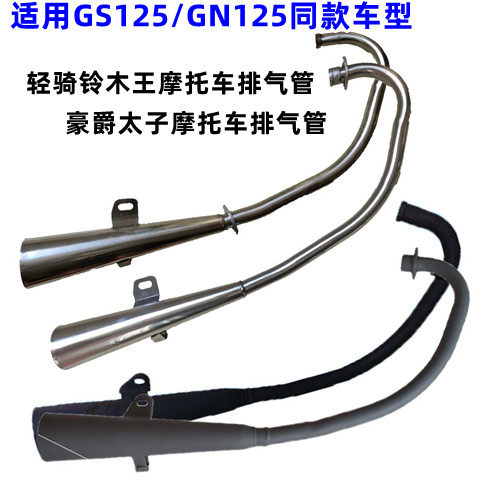 轻骑GS125刀仔加n厚黑色GN125太子机车电镀排气管消音静音器包邮