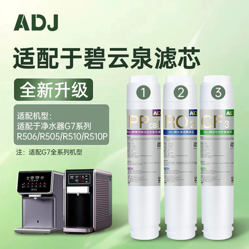 适配碧云泉G7净水机滤芯R505/R506/W5莱克净R水器和ADJ系列换芯