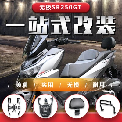 适用无极SR250GT保险杠防摔防撞排气管护杠罩靠背X后尾架行李架