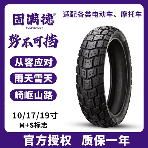 固满徳轮胎全地形电动车摩托车半热熔越野真空耐磨防滑R10/17/19