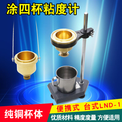 祈工便携式涂e4号油漆涂料四号粘度杯LND-1A型台式涂四杯粘度计