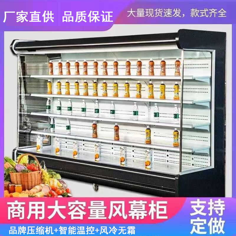 商用风幕柜水果保鲜蔬菜超市商用饮料冷藏冷藏柜风冷麻辣烫立式展