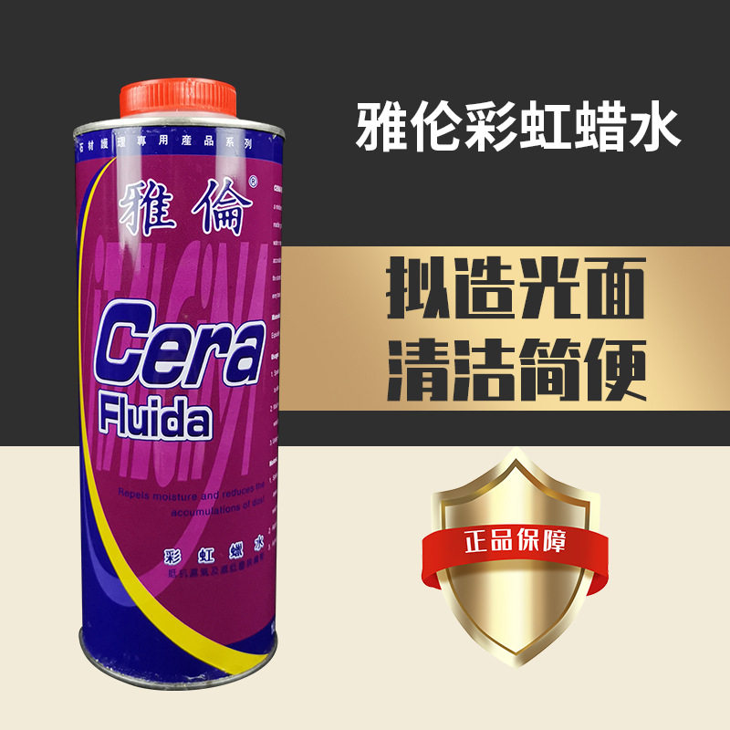雅伦彩虹石材抛光晶面蜡水