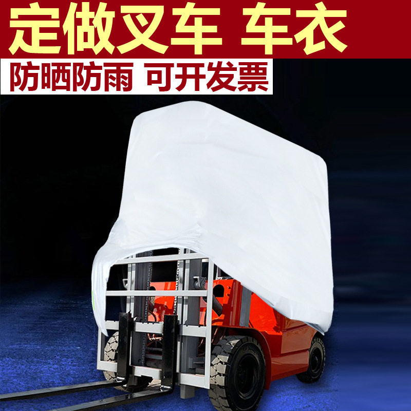 叉车铲车专用车衣车罩加厚防尘防晒防雨防水车套隔热车套蓬布