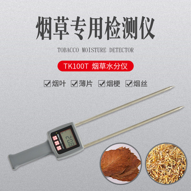 TK100T烟草水分测定仪烟草梗丝薄片烟叶棉花烟梗便捷式测水仪水分