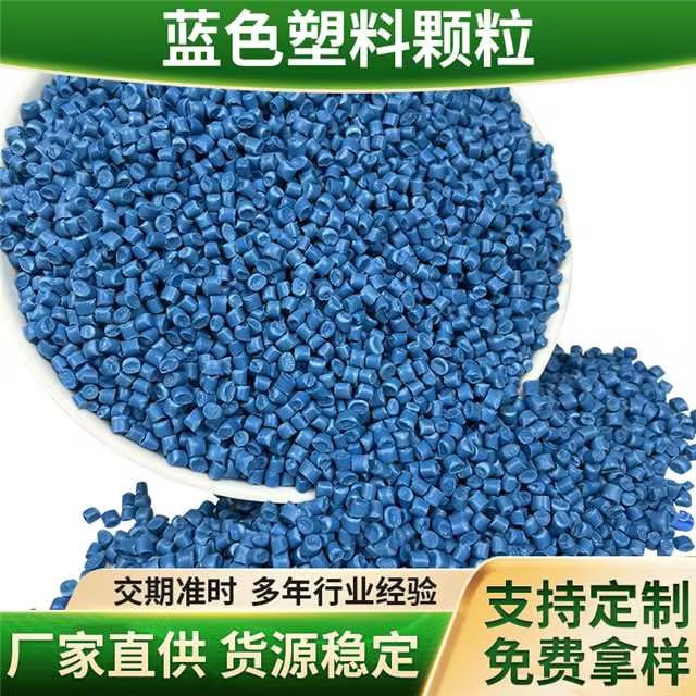 蓝色加硬加任性PP再生塑料颗粒