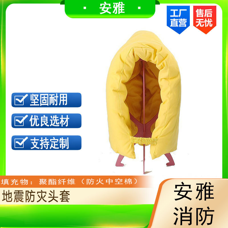 地震应急防砸阻燃头套