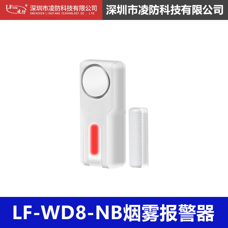 凌防（LFang）WD8门磁报警器居家门窗报警器远程通知家用防盗报警