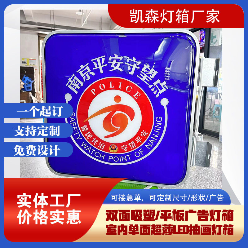 南京平安守望点爆闪灯户外Led吸塑广告灯箱画面UV防水防晒灯箱