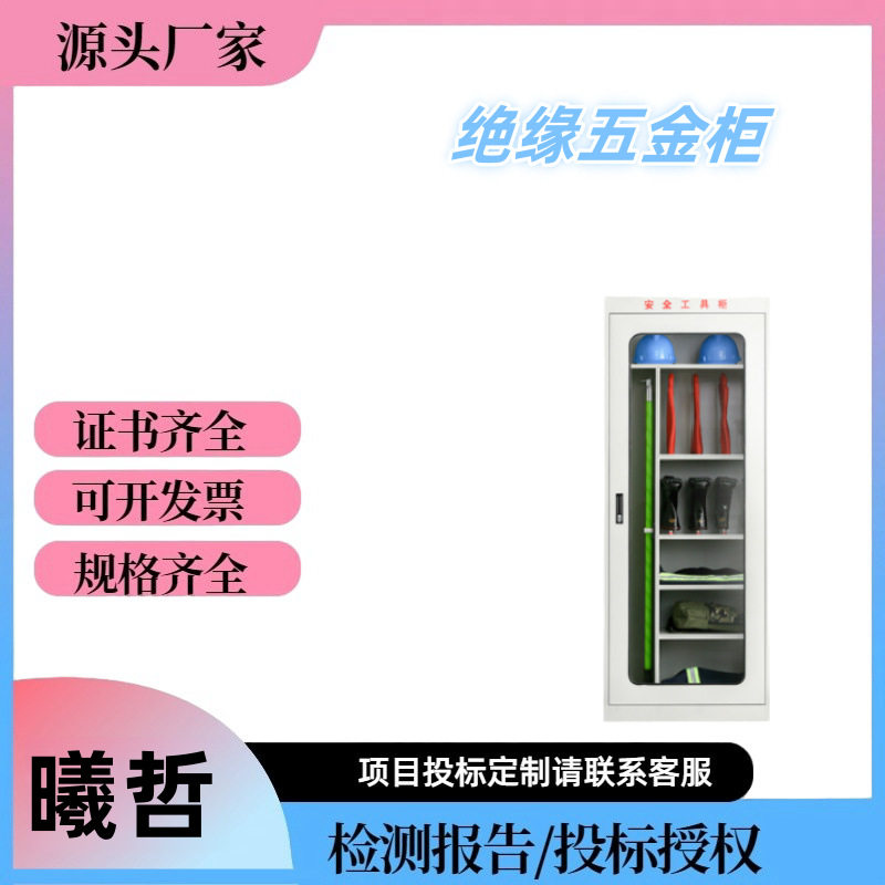 除湿绝缘铁皮工具柜配电房用
