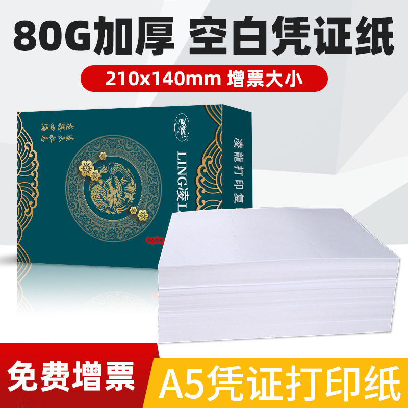 空白凭证纸240*140财务会计记账打印单据复印纸增票A4A580克