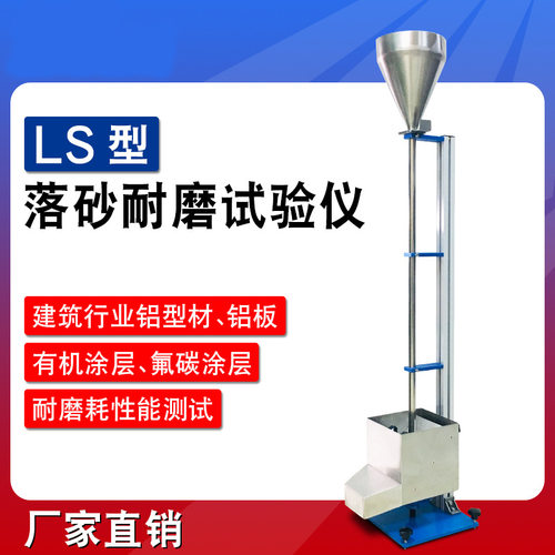 LS落砂耐磨试验器涂层落砂冲击磨耗仪落砂耐磨试验机标准砂