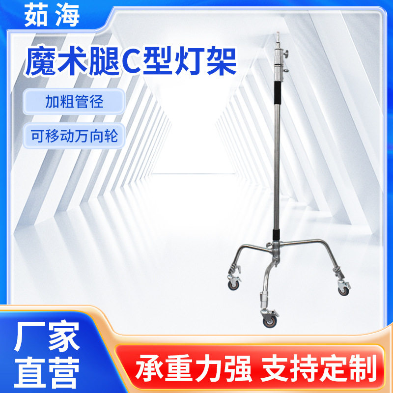 现货不锈钢魔术腿灯架子C型多功能摄影棚可移动滑轮脚架刹车摄影