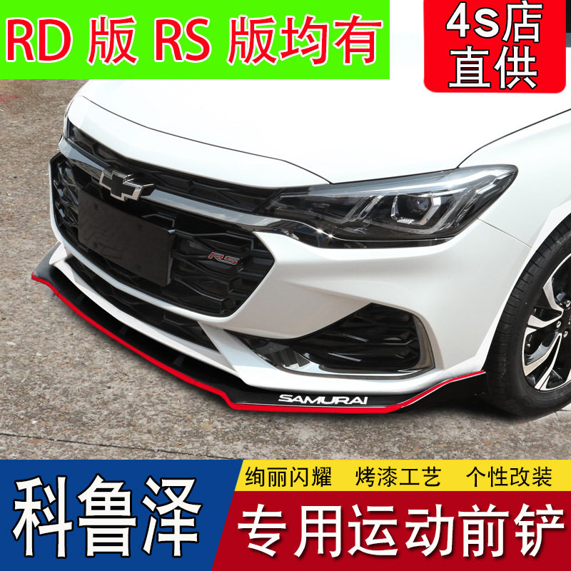 雪佛兰科鲁泽改装前唇前铲大小包围克鲁泽RS专用前杠防撞胶条饰贴