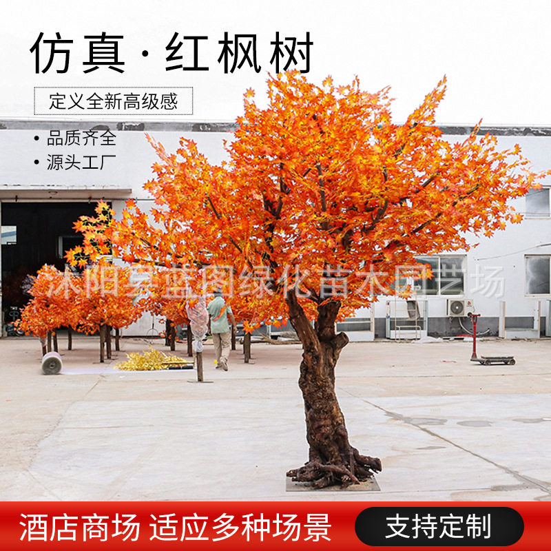 仿真枫叶树假红枫树植物落地客厅装饰假花树商场景观大型绿植造景
