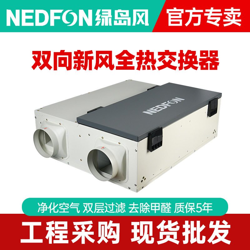 绿岛风双向流全热新风换气机