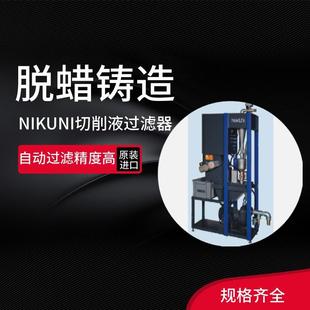 液日本NIU尼N床I尼可机磨床切削过滤器CL 50LW 50LW配套机床排CL