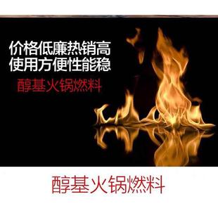 小火锅燃料液体酒精炉煮茶干锅烤鱼家用工业醇基燃料护壁耐烧环保