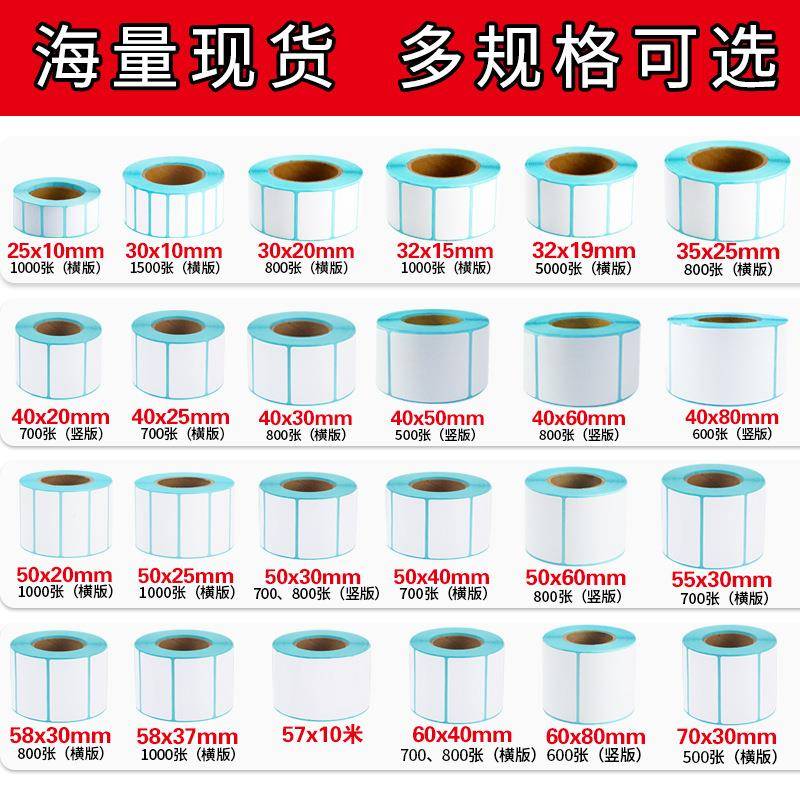 60*40空白不干胶热条码纸~50*30敏标签TLR0打印纸超4市电子称纸