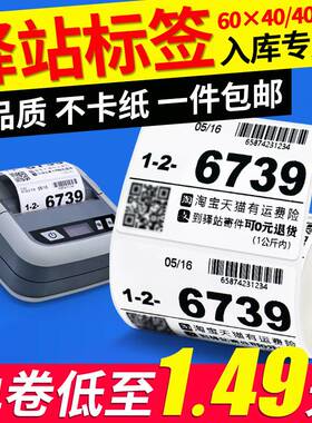 2P80菜鸟驿站标签打印纸热敏纸60x40x30无管芯不干胶快递入库上架
