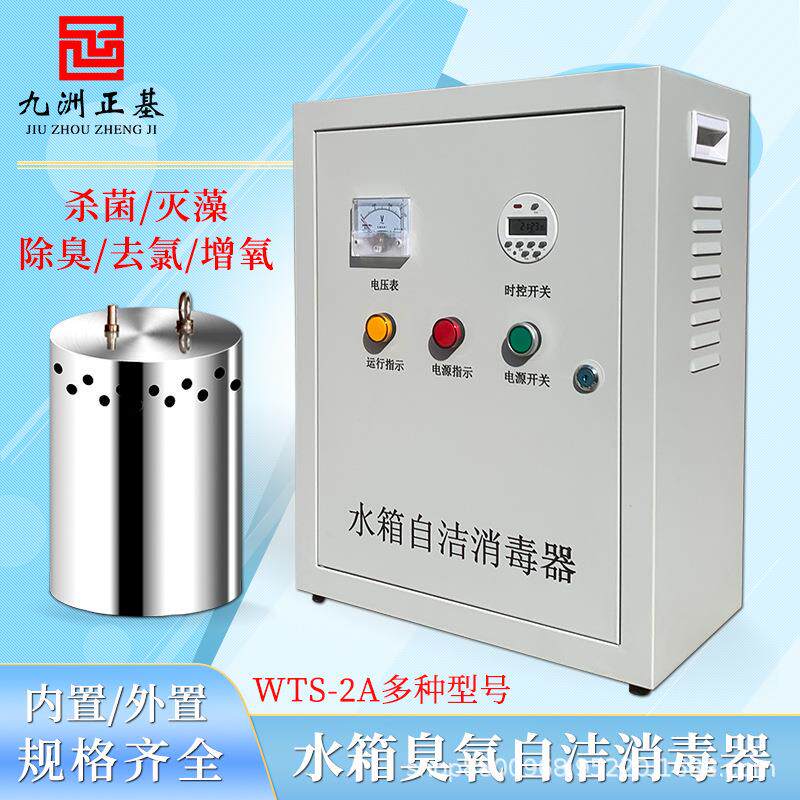 水箱自洁消毒器内置wts-2a水箱专用臭氧杀菌微电解灭菌水处理设备