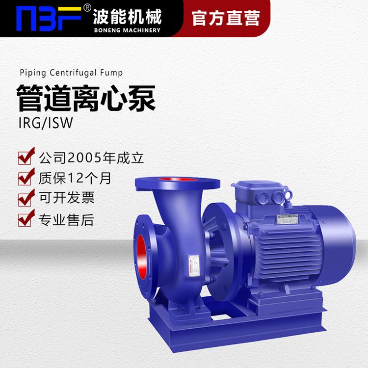 管道泵离心泵IRG立式ISW卧式防爆耐腐蚀单级增压ISG冷热水循环泵