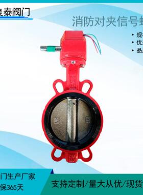 天津良泰消防信号对夹蝶阀XD371X-16Q红色消防蝶阀 涡轮对夹蝶阀