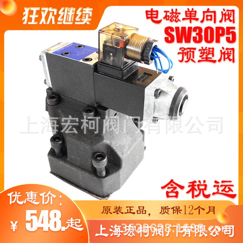 上海宏柯SW30P5/AW220NZ5L预塑阀SW30P5/AG24NZ5电磁单向阀SW20P5